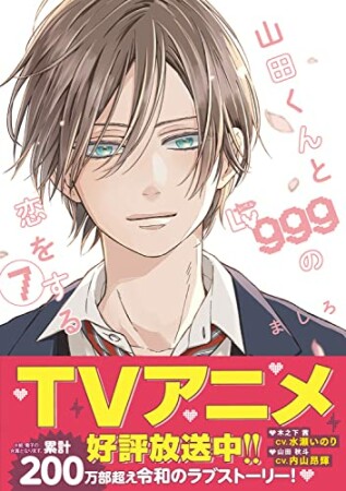 山田くんとLv999の恋をする7巻の表紙