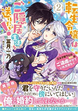 転生令嬢はご隠居生活を送りたい！　王太子殿下との婚約はご遠慮させていただきたく2巻の表紙