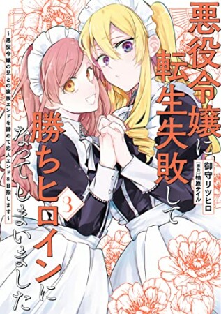 悪役令嬢に転生失敗して勝ちヒロインになってしまいました ~悪役令嬢の兄との家族エンドを諦めて恋人エンドを目指します~3巻の表紙