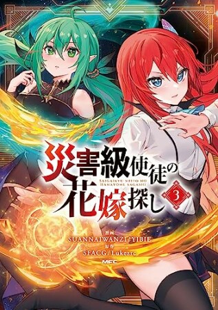 災害級使徒の花嫁探し3巻の表紙