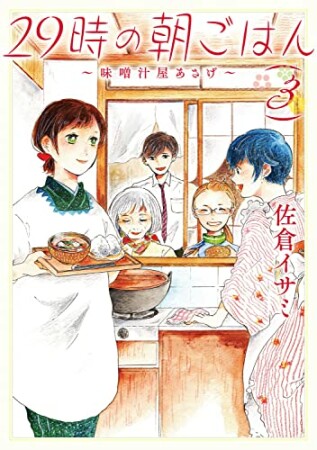 29時の朝ごはん～味噌汁屋あさげ～3巻の表紙