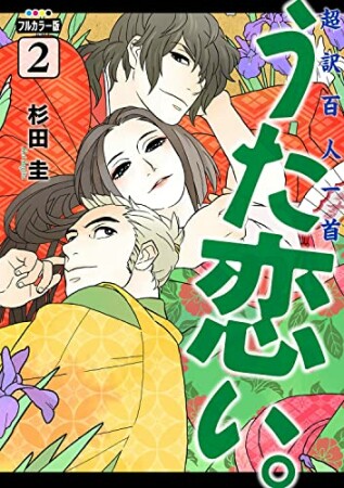 フルカラー版　超訳百人一首　うた恋い。2巻の表紙