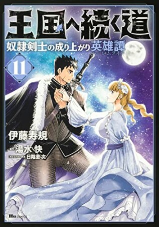 王国へ続く道　奴隷剣士の成り上がり英雄譚11巻の表紙
