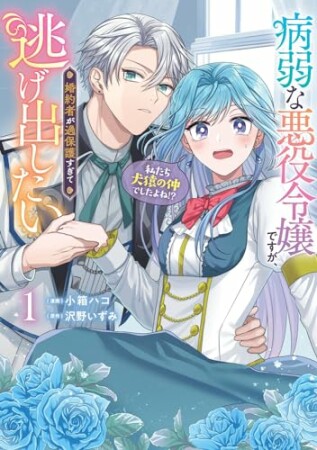 病弱な悪役令嬢ですが、婚約者が過保護すぎて逃げ出したい(私たち犬猿の仲でしたよね!?)1巻の表紙