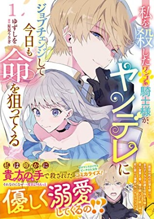 私を殺したワンコ系騎士様が、ヤンデレにジョブチェンジして今日も命を狙ってくる1巻の表紙