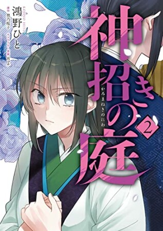 神招きの庭2巻の表紙