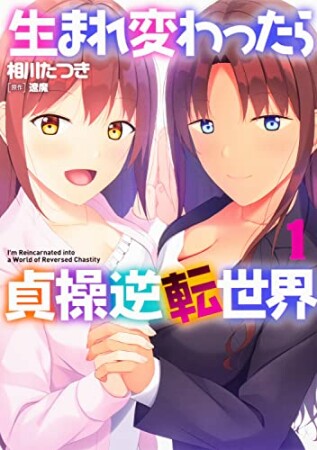 生まれ変わったら貞操逆転世界1巻の表紙