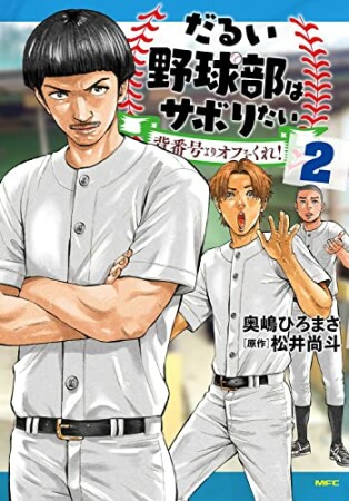 だるい野球部はサボりたい 背番号よりオフをくれ！2巻の表紙