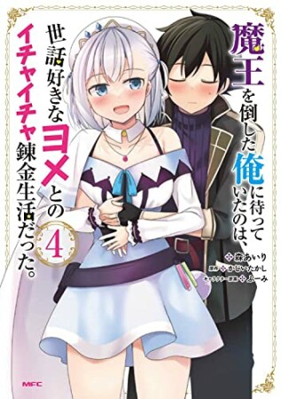 魔王を倒した俺に待っていたのは、世話好きなヨメとのイチャイチャ錬金生活だった。4巻の表紙