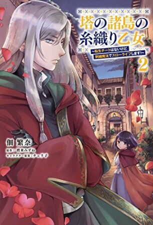 塔の諸島の糸織り乙女～転生チートはないけど刺繍魔法でスローライフします！～2巻の表紙