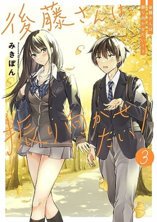 後藤さんは振り向かせたい！3巻の表紙