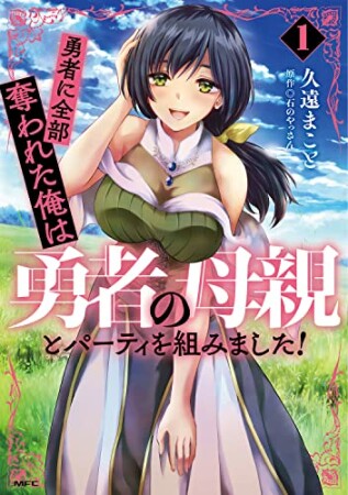 勇者に全部奪われた俺は勇者の母親とパーティを組みました！1巻の表紙