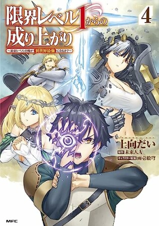 限界レベル１からの成り上がり　～最弱レベルの俺が異世界最強になるまで～4巻の表紙