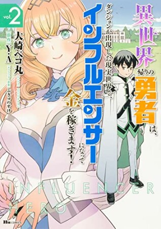 異世界帰りの勇者は、ダンジョンが出現した現実世界で、インフルエンサーになって金を稼ぎます！2巻の表紙