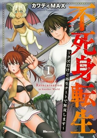 不死身転生 ～クズだけど再生チートで無双します～1巻の表紙