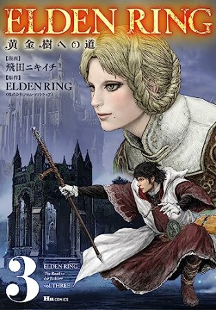 ELDEN RING　黄金樹への道3巻の表紙