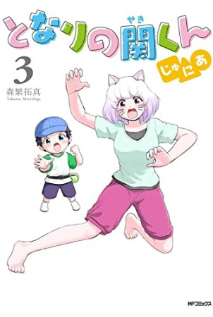 となりの関くん じゅにあ3巻の表紙