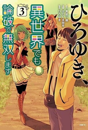 ひろゆき、異世界でも論破で無双します3巻の表紙