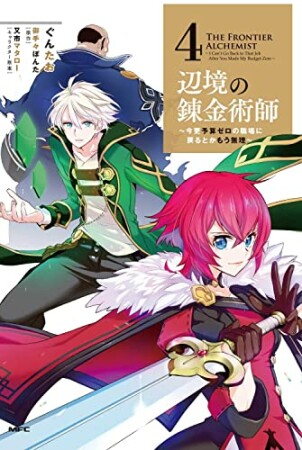辺境の錬金術師　～今更予算ゼロの職場に戻るとかもう無理～4巻の表紙