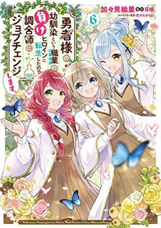 勇者様の幼馴染という職業の負けヒロインに転生したので、調合師にジョブチェンジします。6巻の表紙