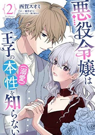 悪役令嬢は王子の本性（溺愛）を知らない2巻の表紙