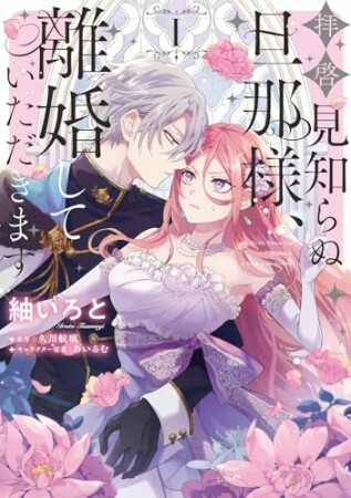 拝啓見知らぬ旦那様、離婚していただきます1巻の表紙