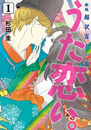 新版　超訳百人一首　うた恋い。1巻の表紙