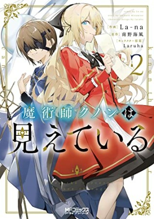 魔術師クノンは見えている2巻の表紙