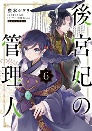 後宮妃の管理人6巻の表紙