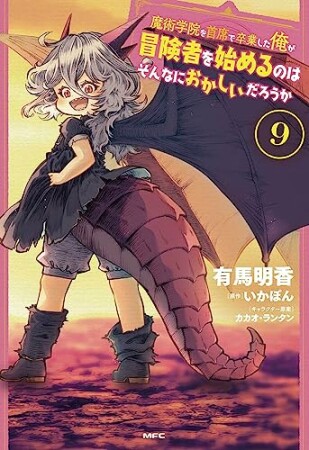 魔術学院を首席で卒業した俺が冒険者を始めるのはそんなにおかしいだろうか9巻の表紙