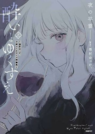 酔いとゆくすえ　～酒村ゆっけ、小説コミカライズ短編集～1巻の表紙