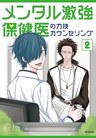 メンタル激強保健医の力技カウンセリング2巻の表紙