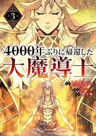 4000年ぶりに帰還した大魔導士3巻の表紙