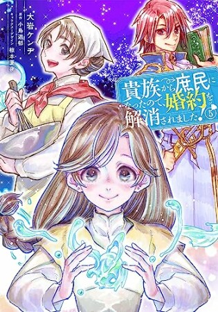 貴族から庶民になったので、婚約を解消されました！5巻の表紙