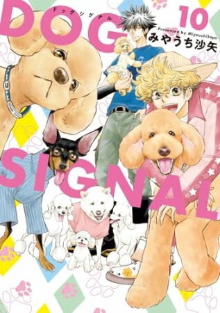 DOG　SIGNAL10巻の表紙