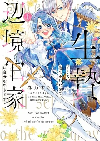 生贄として捨てられたので、辺境伯家に自分を売ります いつの間にか聖女と呼ばれ、溺愛されていました1巻の表紙