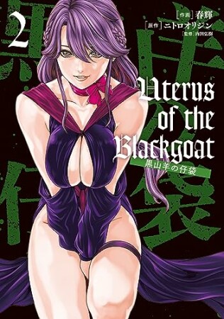 Uterus of the Blackgoat 黒山羊の仔袋2巻の表紙