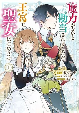 魔力がないと勘当されましたが、王宮で聖女はじめます1巻の表紙