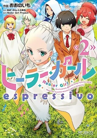 ヒーラー・ガール　espressivo2巻の表紙