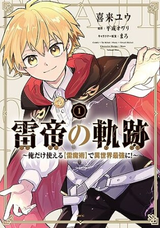 雷帝の軌跡 ～俺だけ使える【雷魔術】で異世界最強に！～1巻の表紙