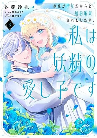 義妹が聖女だからと婚約破棄されましたが、私は妖精の愛し子です3巻の表紙