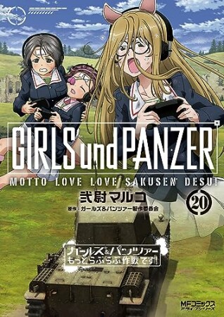 ガールズ＆パンツァー もっとらぶらぶ作戦です！20巻の表紙