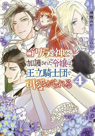 ゴリラの神から加護された令嬢は王立騎士団で可愛がられる4巻の表紙