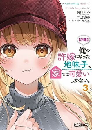 【朗報】俺の許嫁になった地味子、家では可愛いしかない。3巻の表紙