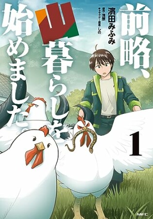 前略、山暮らしを始めました。1巻の表紙