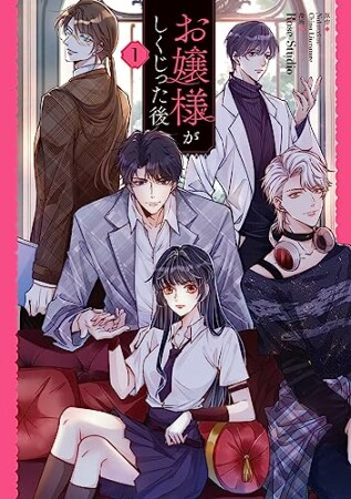 お嬢様がしくじった後1巻の表紙