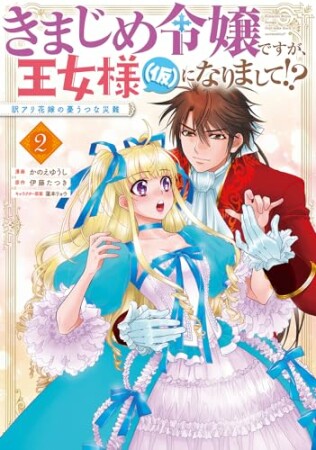 きまじめ令嬢ですが、王女様（仮）になりまして!? 訳アリ花嫁の憂うつな災難2巻の表紙