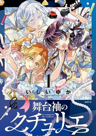 舞台袖のクチュリエ1巻の表紙