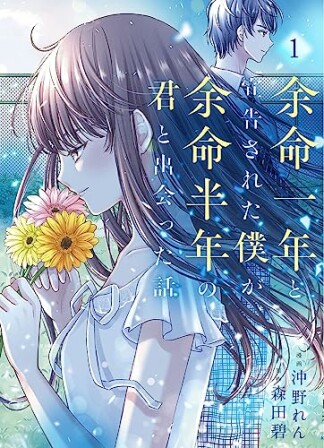 余命一年と宣告された僕が、余命半年の君と出会った話1巻の表紙