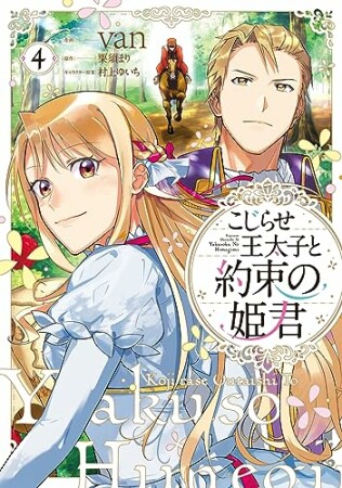 こじらせ王太子と約束の姫君4巻の表紙